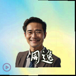周逸